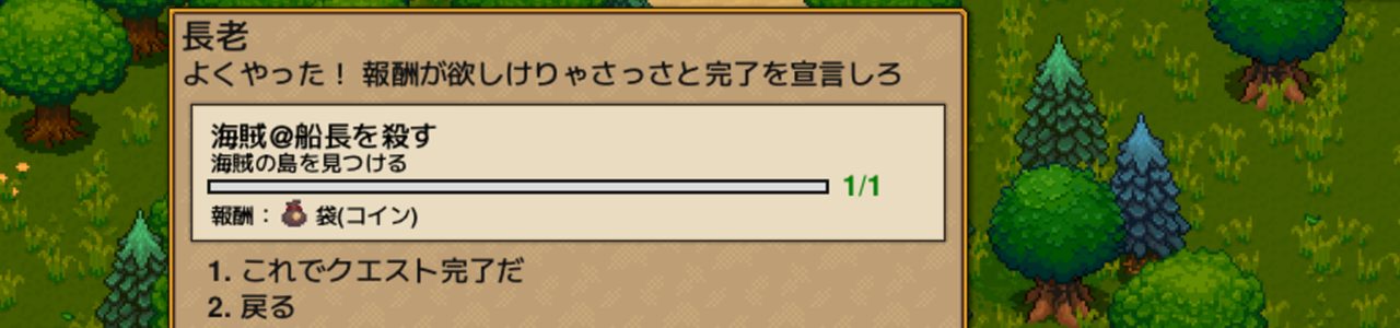 長老クエスト完了