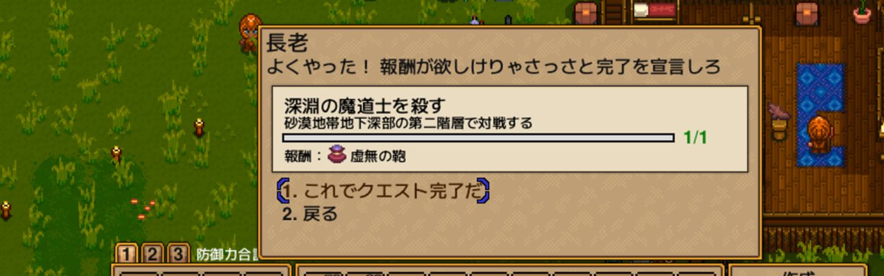 長老クエスト完了