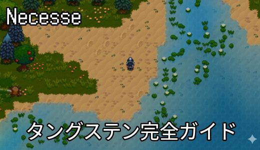 Necesse タングステンの入手方法と使い道まとめ